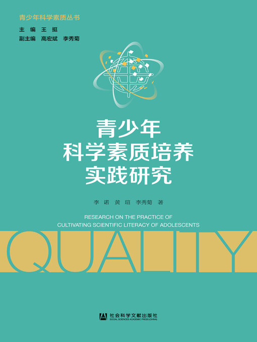 Title details for 青少年科学素质培养实践研究 by 李诺 - Available